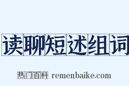 读聊短述组词是什么意思的图片